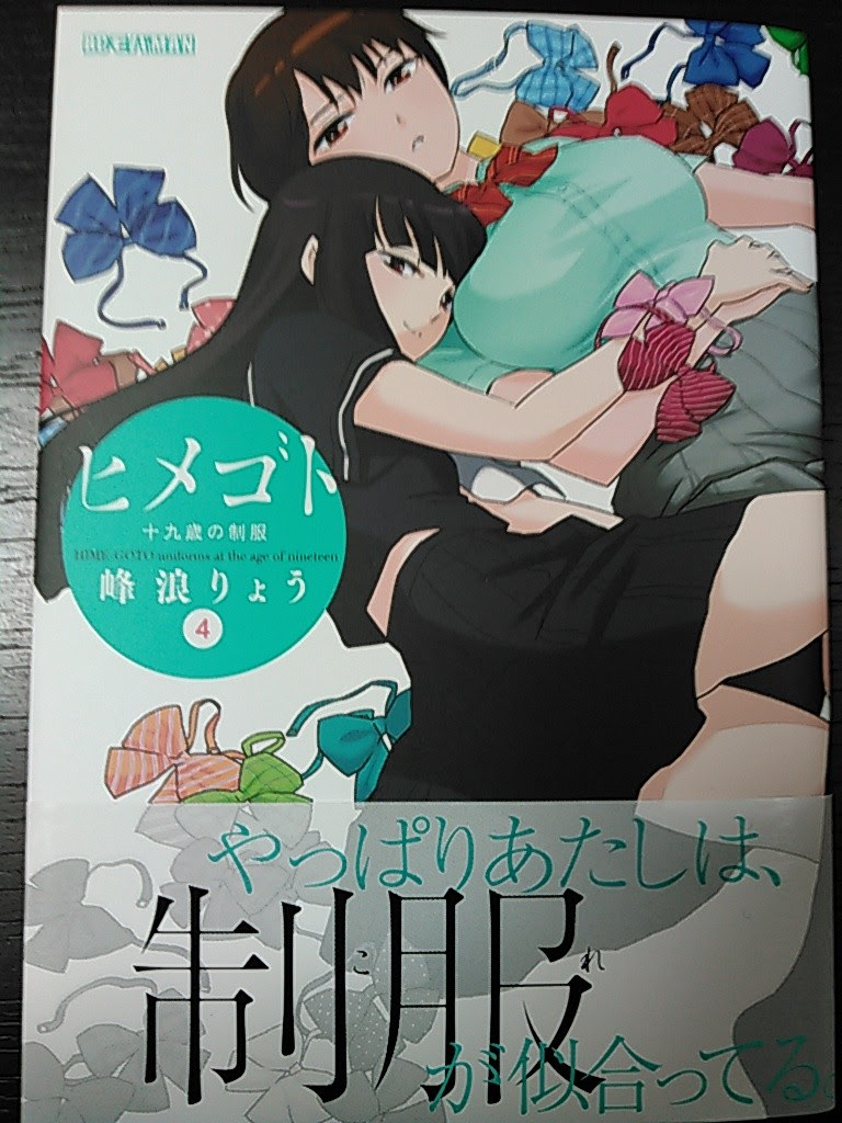 ヒメゴト 十九歳の制服 ネタバレ 画像 4巻 りこのゆる いマンガな日々