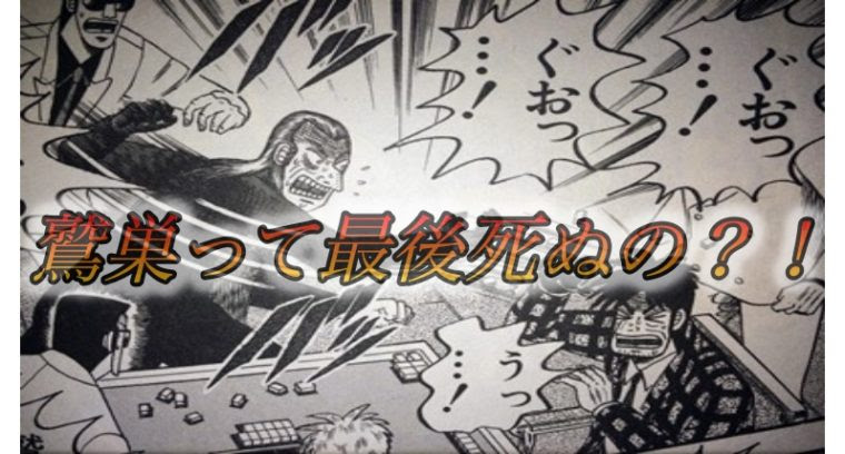 アカギ最終回ネタバレ結末まとめ 鷲巣麻雀で最後は誰が死亡する 無料で読む方法も 漫画の力