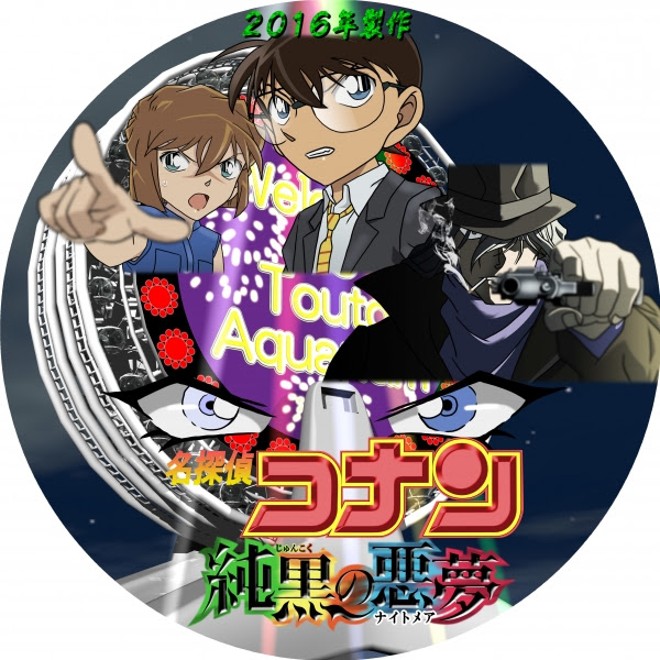 そうだ ｄｖｄレーベルを描こう 劇場版 名探偵コナン 純黒の悪夢 ｄｖｄレーベル