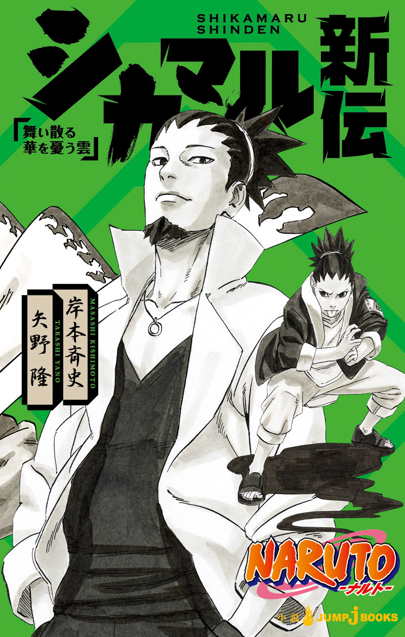 試し読み Naruto ナルト シカマル新伝 Jump J Books 集英社