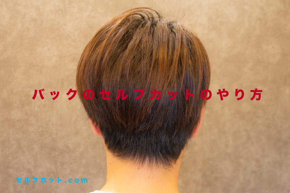 メンズ後ろのセルフカットの方法 セルフカット Com