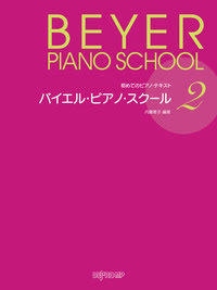 初めてのピアノ テキスト バイエル ピアノ スクール 2 株式会社デプロmp 楽譜出版のデプロmp