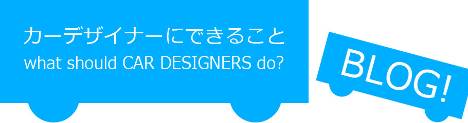 カーデザイナーにできること what should CAR DESIGNERS do?