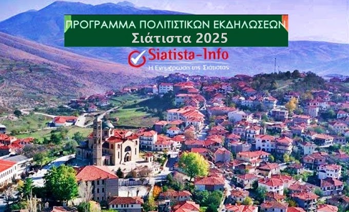 Καλοκαίρι 2025: Το Πρόγραμμα Πολιτιστικών Εκδηλώσεων στη Σιάτιστα