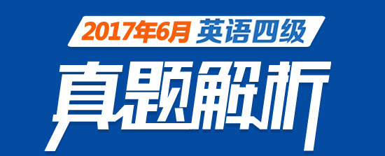 16年12月英语四级真题及答案汇总 四级 新东方在线