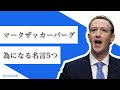 【ベストコレクション】 ザッカーバーグ 名言 344222-ザッカーバーグ 名言 完璧