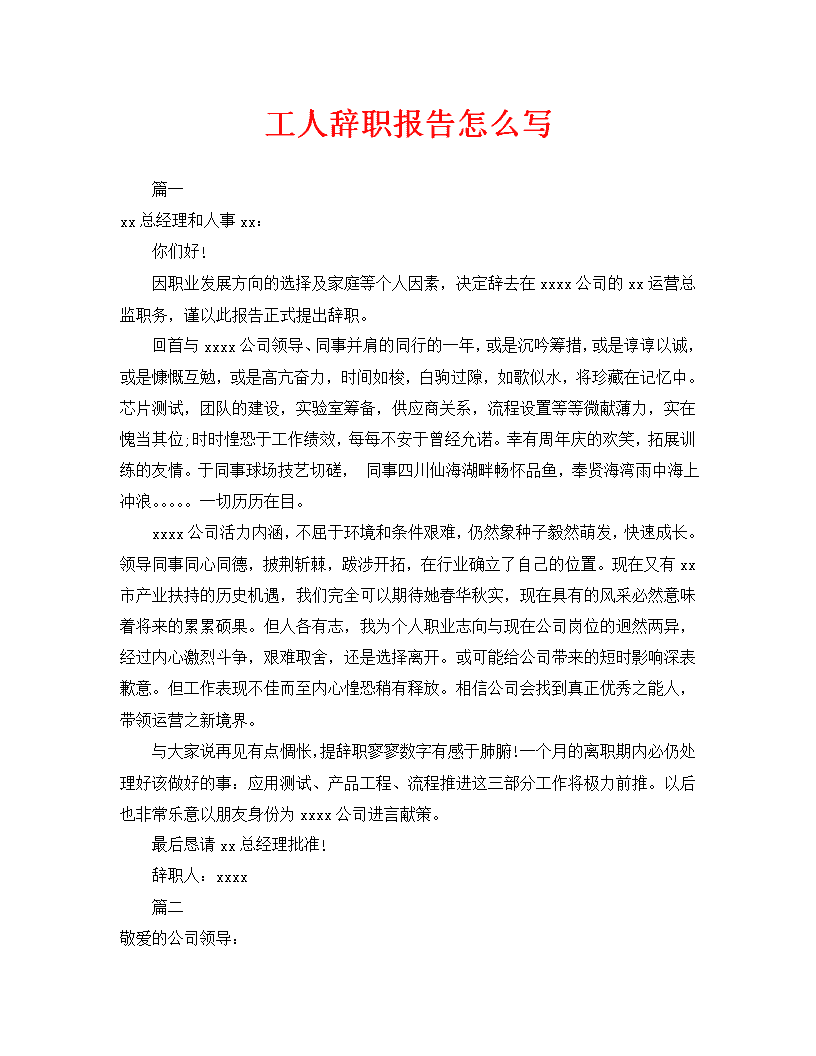 工人辞职报告怎么写 淘文库