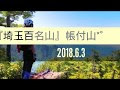 ++ 50 ++ 埼玉 百名 山 151980