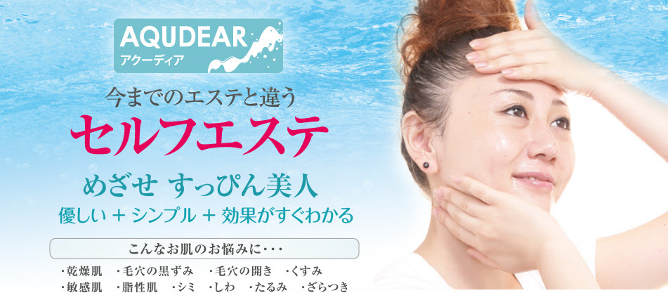 Aqudear アクーディアサロン 群馬太田市のセルフエステ