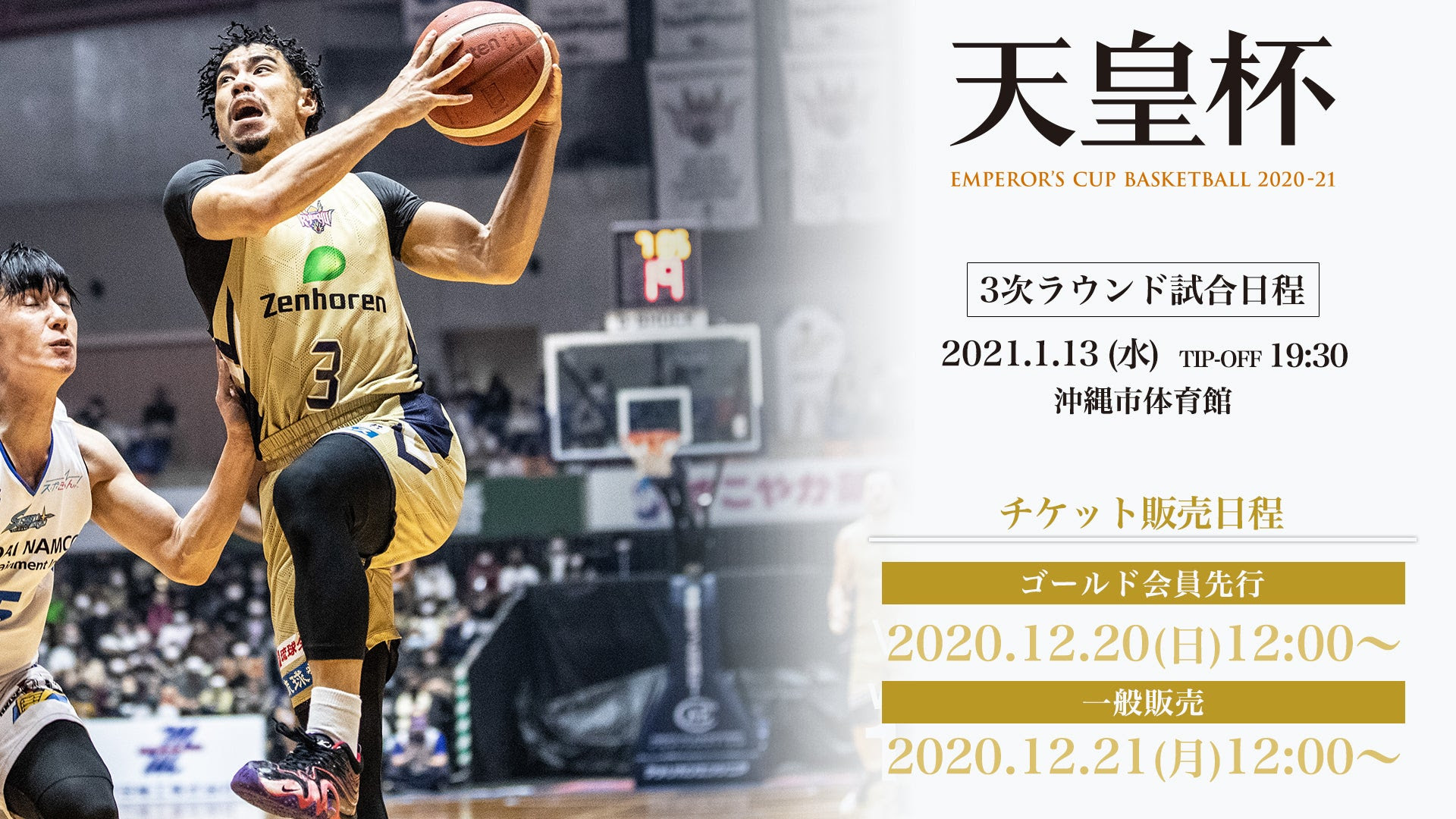 12 17 木 追記 第96回天皇杯 沖縄開催のお知らせ 琉球ゴールデンキングス