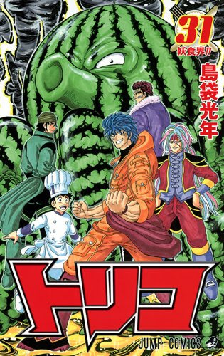 トリコ31巻 妖食界 ジャンプ感想まとめ オクトパスイカの表紙画像と試し読みも紹介 ネタバレ注意