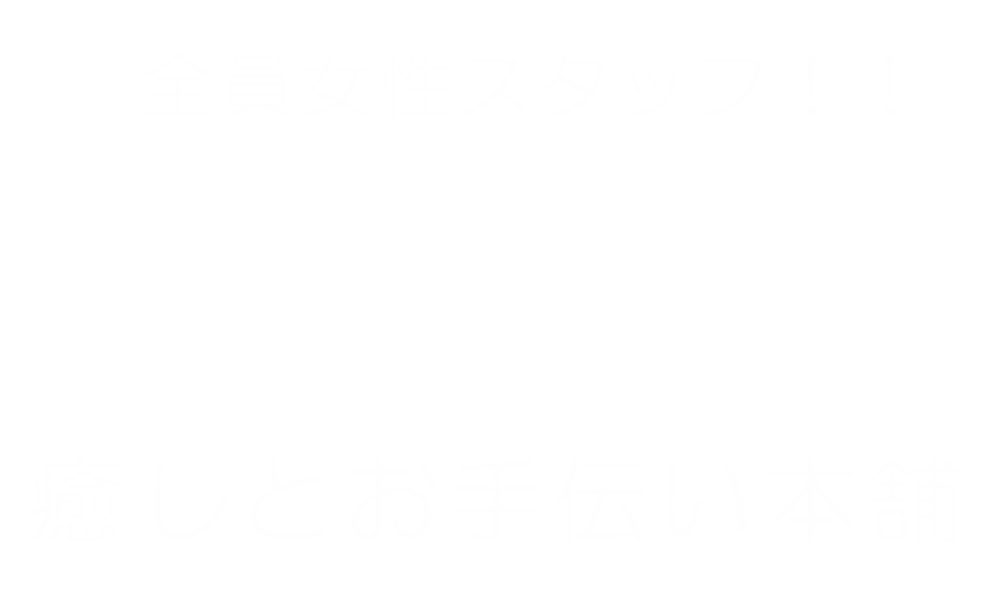 出張癒しとお手伝い本舗ー北九州のマッサージ