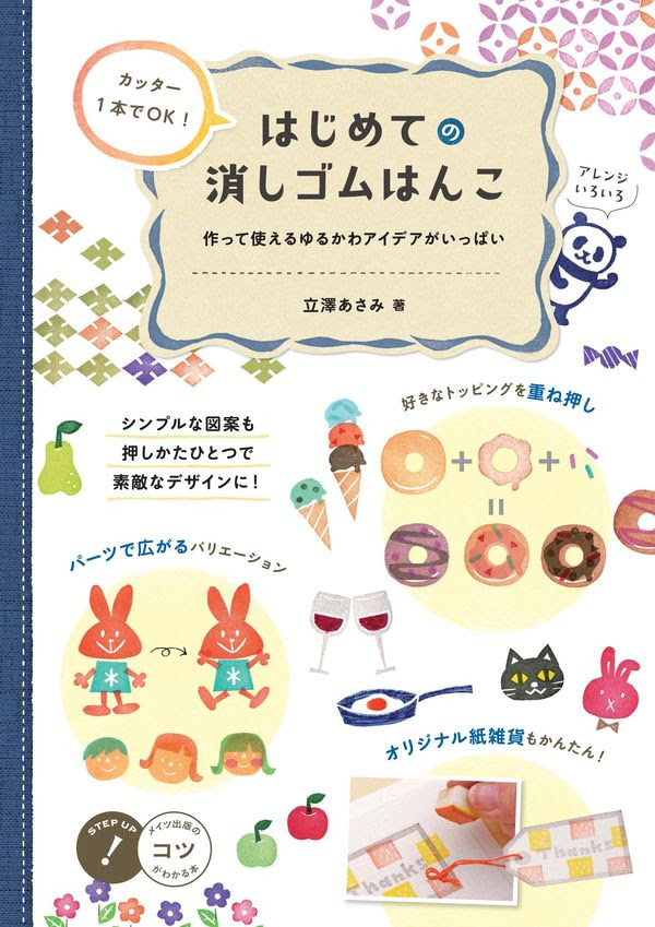カッター1本でok はじめての消しゴムはんこ 作って使えるプチかわアイデアがいっぱい 立澤 あさみ 著 文 メイツ出版 版元ドットコム