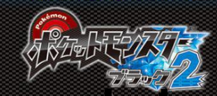 Ds ポケットモンスターブラック2 Par 改造チートコード ゲームでひといき