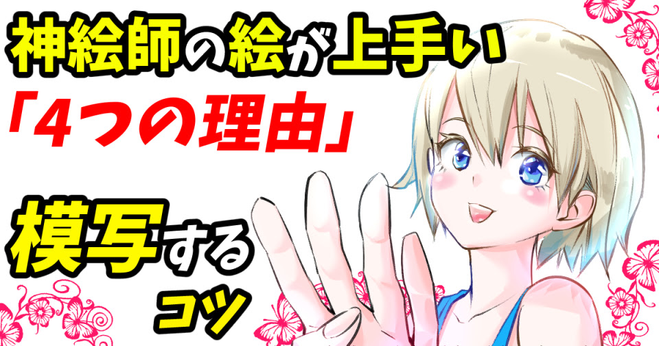 模写とは 絵の初心者におすすめ 最強に上達する 4つのコツ が効果ありすぎ 画力ゼロからはじめるイラスト漫画生活