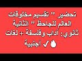 تحضير " تقسيم مخلوقات العالم للجاحظ " ✅ الثانية ثانوي: آداب وفلسفة + لغا...