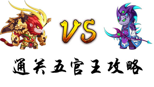 宝哥 造梦无双五官王通关攻略 腾讯视频