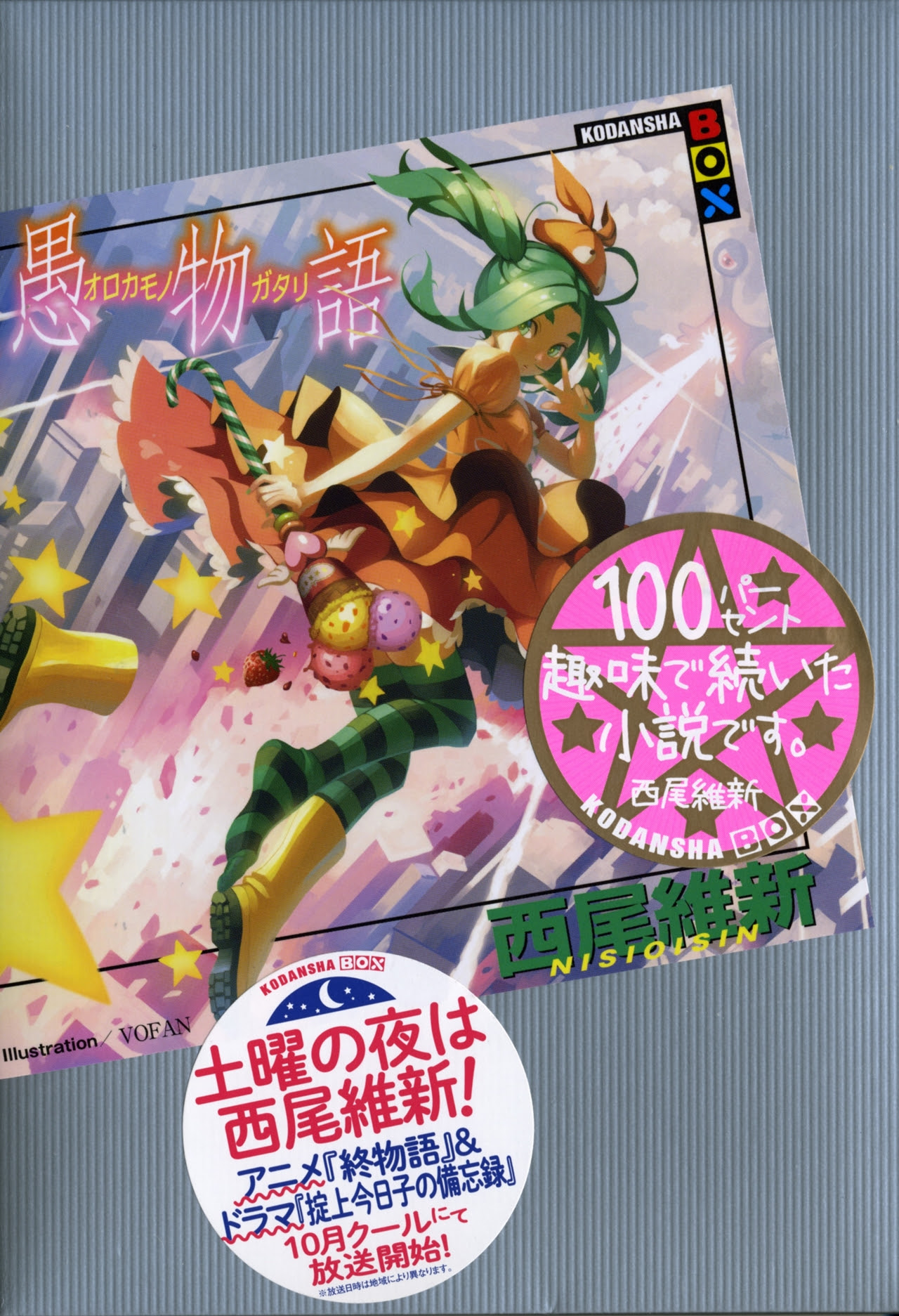 書籍購入 愚物語 著 西尾維新 つかちゃんの電脳雑記帳