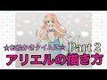 [最も人気のある！] 手書き アリエル イラスト 簡単 168802-アリエル イラスト 手書き 簡単
