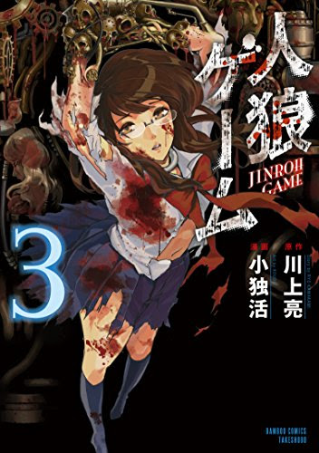 人狼ゲーム 川上亮 小独活 1 2 3 あらすじと感想 ネタバレ注意 Phmpk Log