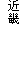 近畿