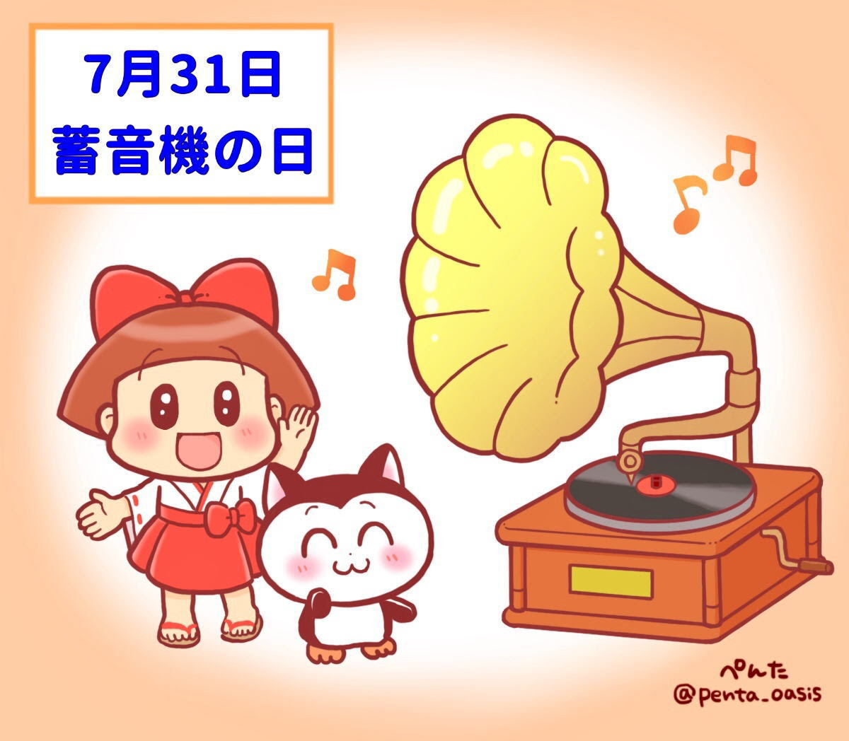 ７月３１日 蓄音機の日 ３６６日への旅 記念日編 今日は何の日