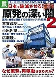 原発の深い闇 2 (別冊宝島) (別冊宝島 1821 ノンフィクション)