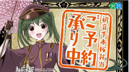 札幌コレクション 13 に初音ミクがライブ出演 初音千本桜弁当 お箸 弁当箱付き Route24