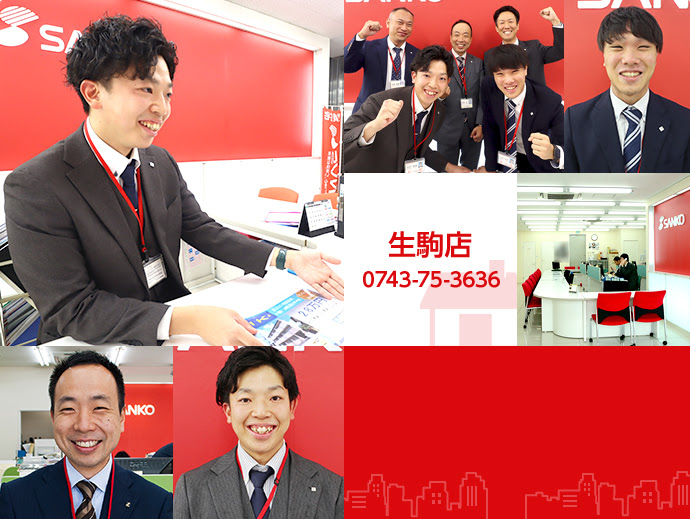 生駒店 店舗案内 来店予約 生駒市の賃貸 Sanko