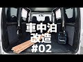 [最も好ましい] 軽 バン 車 中泊 改造 431928-軽バン 車中泊 改造