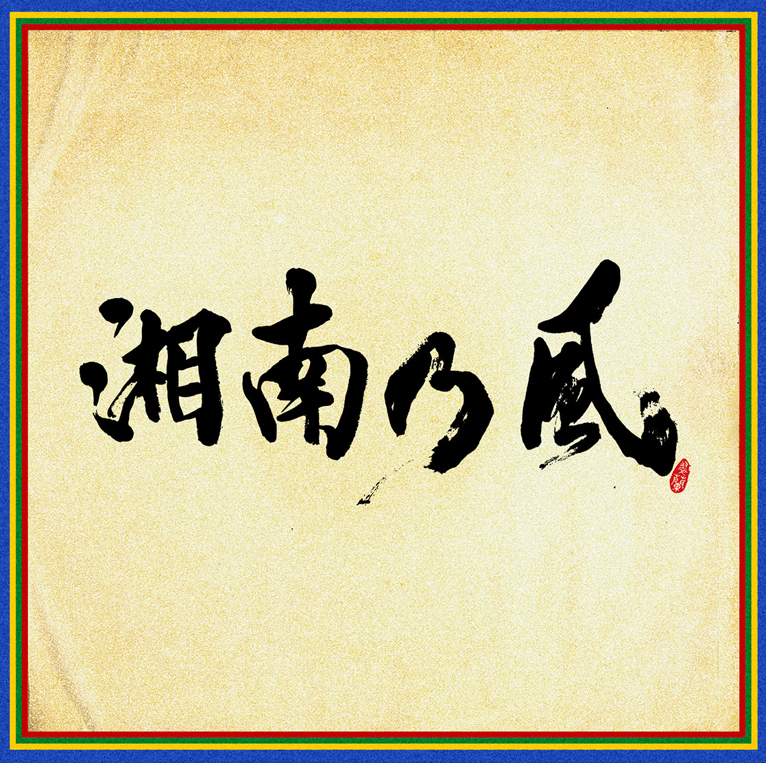 湘南乃風 Official Web Site