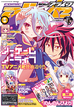 原作ノベル第6巻本日発売 描き下ろし表紙 豪華ふろくのコミックアライブは明日発売 ノーゲーム ノーライフ アニメ公式サイト