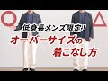 画像 低身長 コーデ メンズ 冬 115587