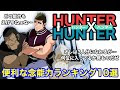 [最も好ましい] ハンター ハンター 10 335810-ハンター ハンター 100話 無料