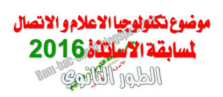 موضوع تكنولوجيا الاعلام و الاتصال للطور الثانوي 