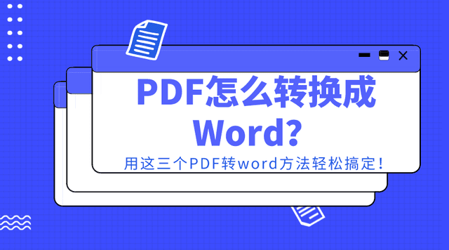Pdf怎么转换成word 用这三个pdf转word方法轻松搞定 文档