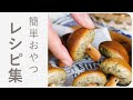 上 子供 の おやつ 手作り 316848-クッキング 子供 簡単 おやつ