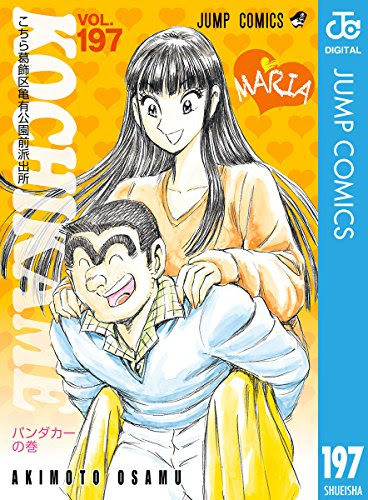 こち亀197巻 パンダカーの巻 ジャンプ感想まとめ 擬宝珠纏 両津勘吉の表紙画像と試し読みも紹介 ネタバレ注意