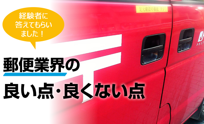 郵便局業界 の良い点 良くない点 働いている人に答えてもらいました 転職グッド 転職前に必ず見ておきたい情報サイト