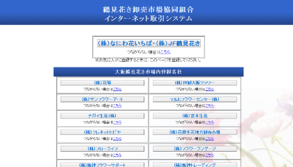 切花取引 F Con株式会社 大阪鶴見花き取引機構