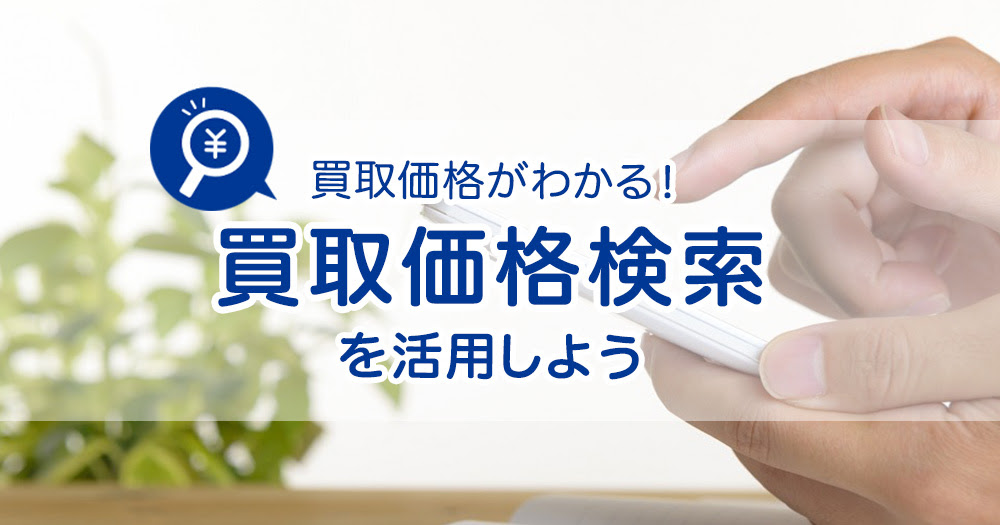 買取申込前に本の買取価格がわかる 買取価格検索 を活用しよう ブックオフオンラインコラム