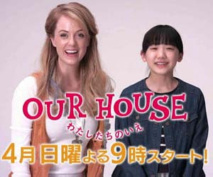 フジテレビ Our House 低視聴率連発で第9話が最終回に変更 天才子役とnhk朝ドラ女優起用も大コケで散々な結果に 今日の最新芸能ゴシップニュースサイト 芸トピ