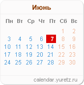 Календари на любой год - Календарь.Юрец.Ру