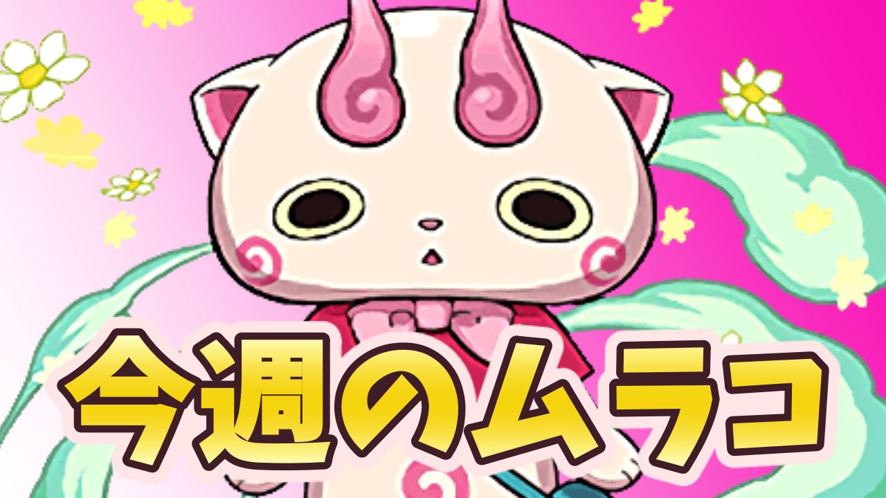 今週のムラコ 妖怪ウォッチコラボ復活 ガチャドラフィーバーなど Appbank