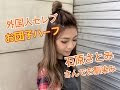 √100以上 お 団子 前髪 アレンジ 229326