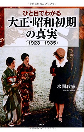 ひと目でわかる「大正・昭和初期」の真実  1923-1935