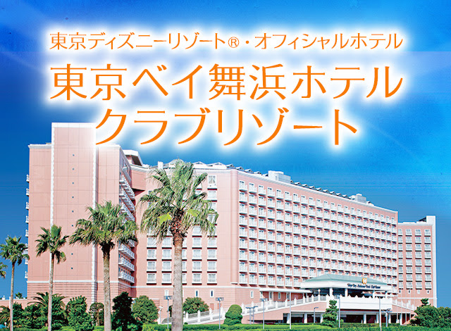 東京ベイ舞浜ホテル クラブリゾートでの楽しみ方 近畿日本ツーリスト
