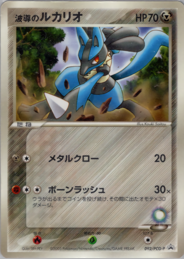 波導のルカリオ ポケモンカードpcg プロモ 092 154