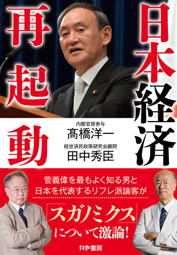 日本経済再起動 高橋洋一 著 文 かや書房 版元ドットコム