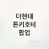 더현대 돈키호테 팝업: 쇼핑리스트, 꿀팁, 필수템 완벽 가이드